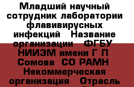 Младший научный сотрудник лаборатории флавивирусных инфекций › Название организации ­ ФГБУ "НИИЭМ имени Г.П. Сомова" СО РАМН, Некоммерческая организация › Отрасль предприятия ­ Другое › Минимальный оклад ­ 1 - Все города Работа » Вакансии   . Адыгея респ.,Адыгейск г.